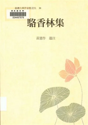 《駱香林集》 作者:黃憲作選注 2013年  PDF下载-汉笺公版书