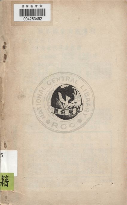 《對日和約問題》 作者:亞洲世紀社編輯 1947年  PDF下载-汉笺公版书