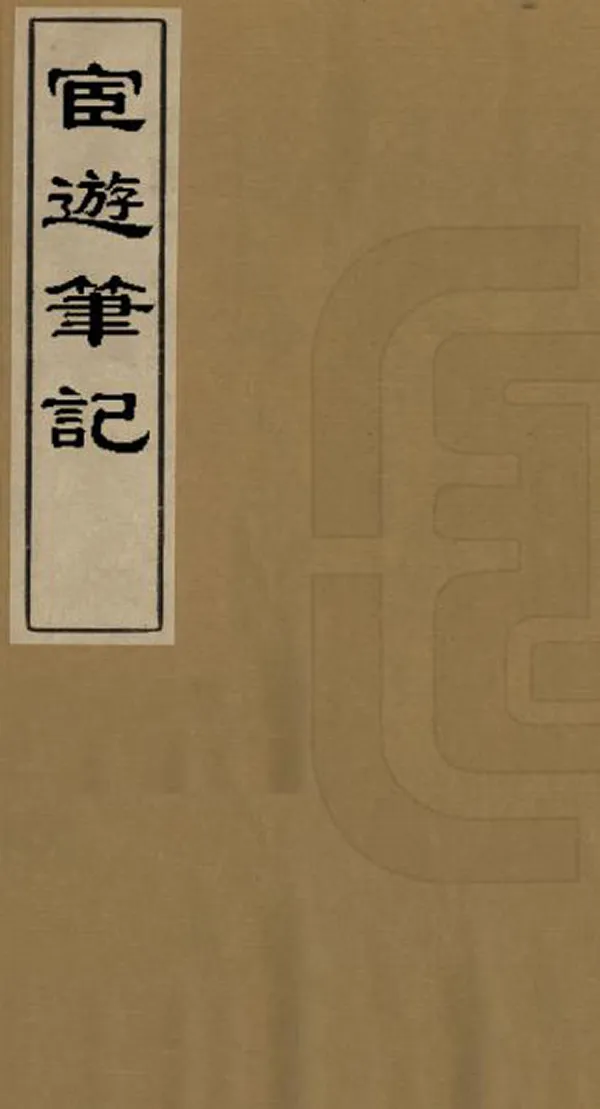 《宦遊筆記》编撰：延昌 清末[1851-1911] PDF下载-汉笺公版书