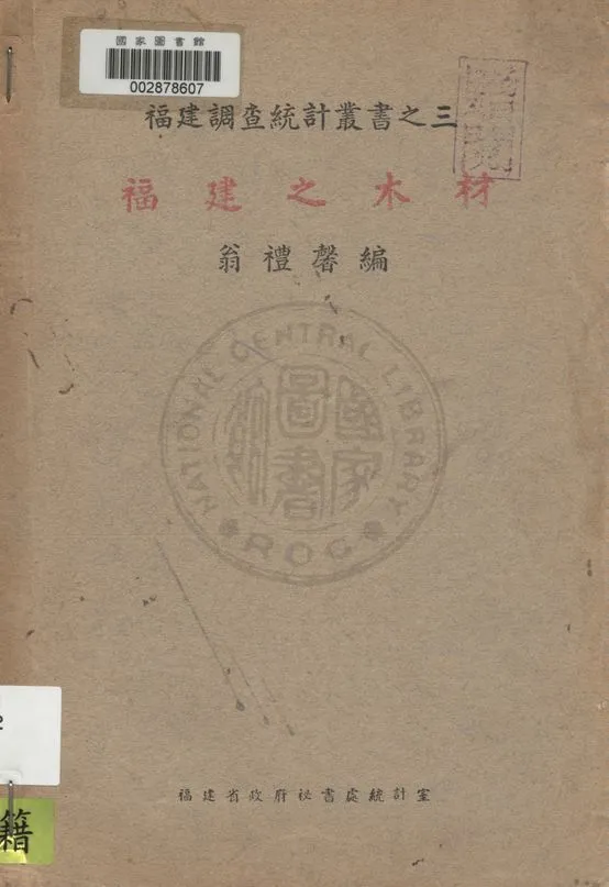 《福建之木材》 作者:翁禮馨編 1940年  PDF下载-汉笺公版书