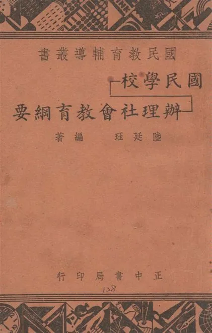 《國民學校辦理社會教育綱要》 作者:陸廷珏編著 1947年  PDF下载-汉笺公版书