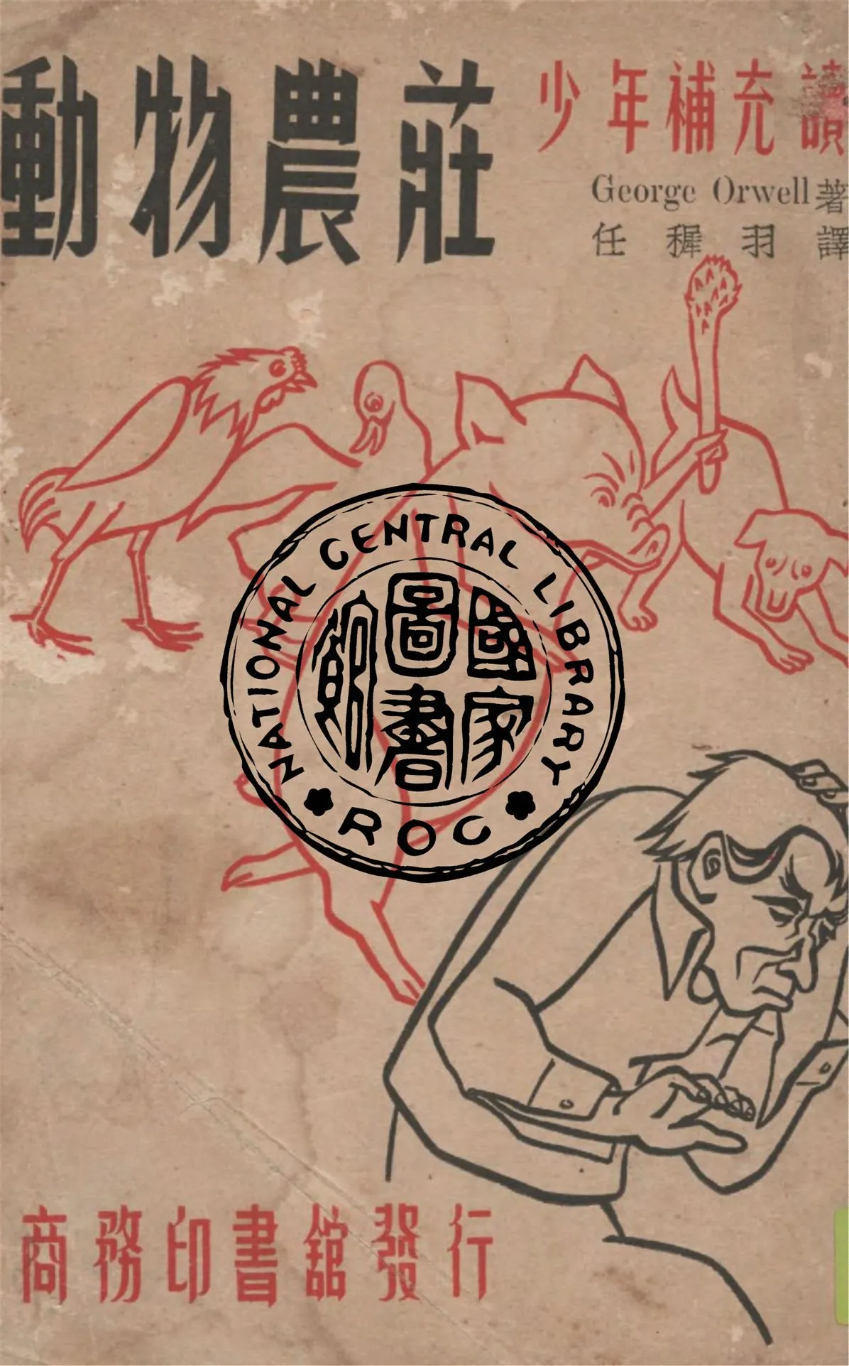 《動物農莊》 作者:George Orwell著 ; 任穉羽譯 1948年  PDF下载-汉笺公版书