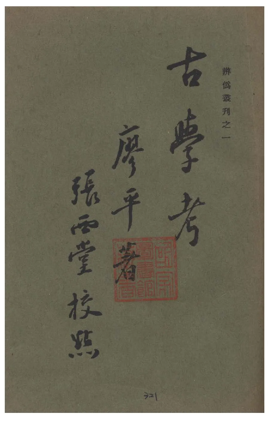 古學考 1935年 作者:廖平著 PDF下载-汉笺公版书