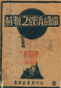 《蘇聯之經濟組織》 作者:Scott Nearing著, 張民養譯 民18.03年  PDF下载-汉笺公版书