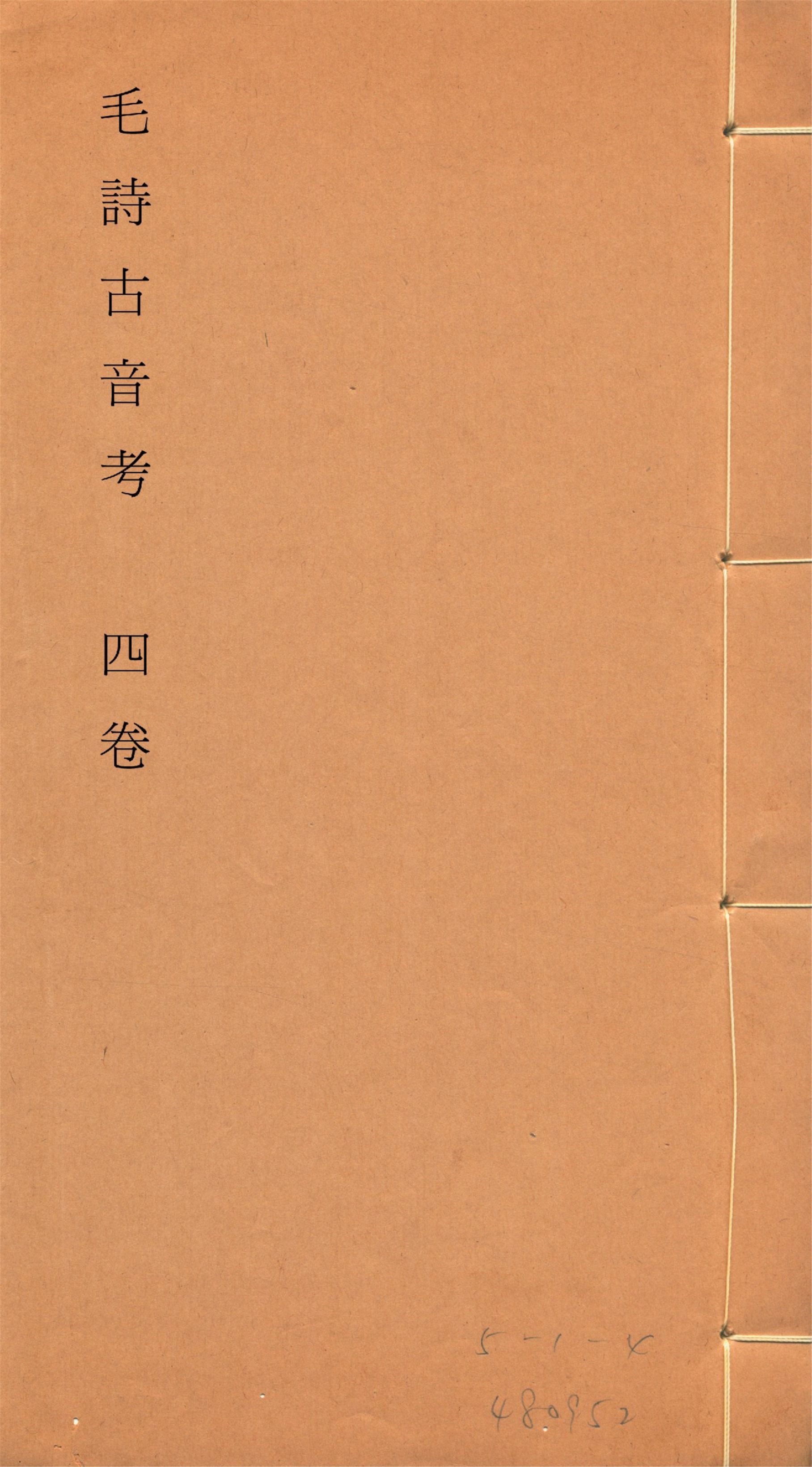 《毛詩古音考 四卷, 附讀詩拙言 一卷, 附錄一卷 no.3》 作者:(明)陳第編輯 1933年  PDF下载-汉笺公版书