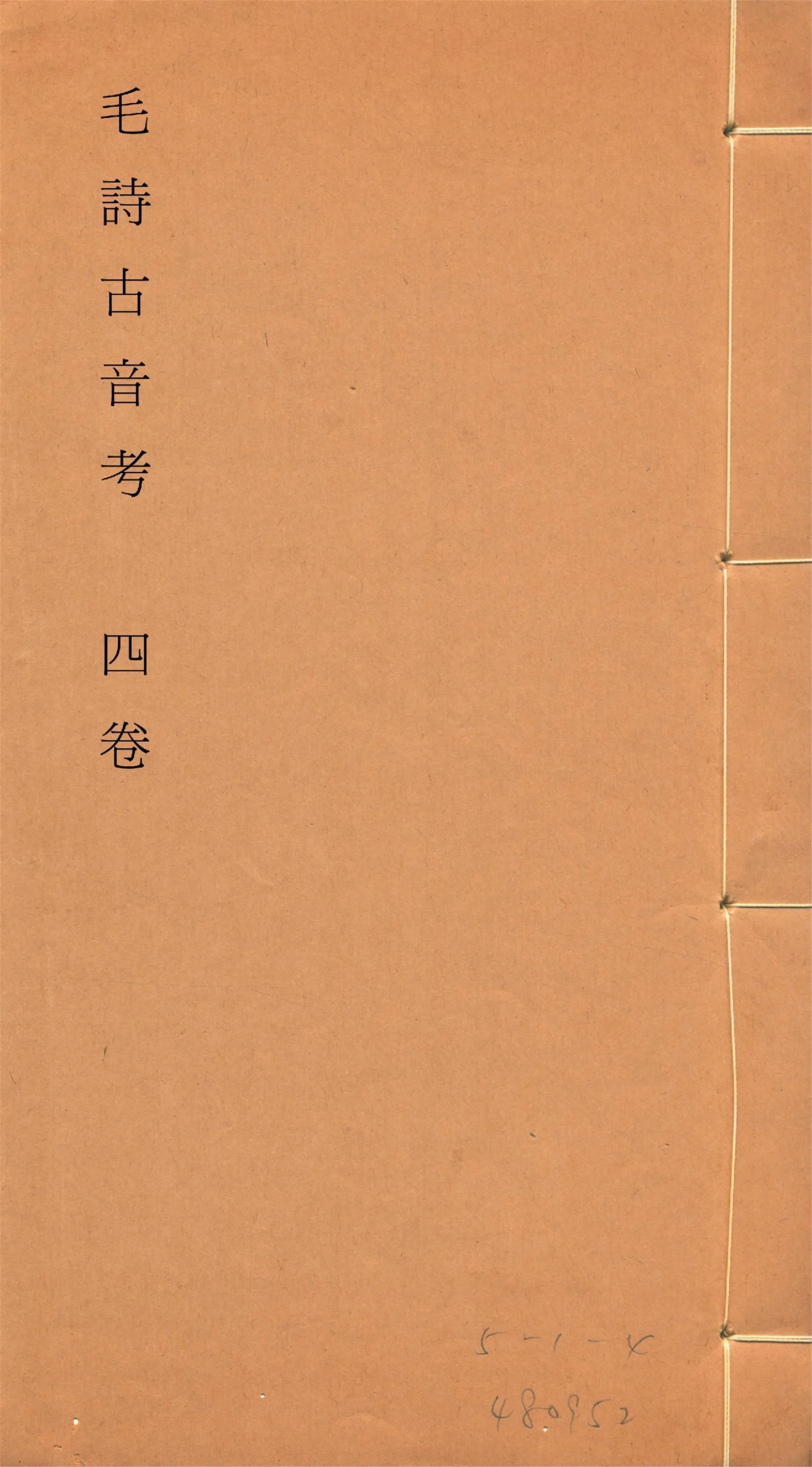 《毛詩古音考 四卷, 附讀詩拙言 一卷, 附錄一卷 no.3》 作者:(明)陳第編輯 1933年  PDF下载-汉笺公版书