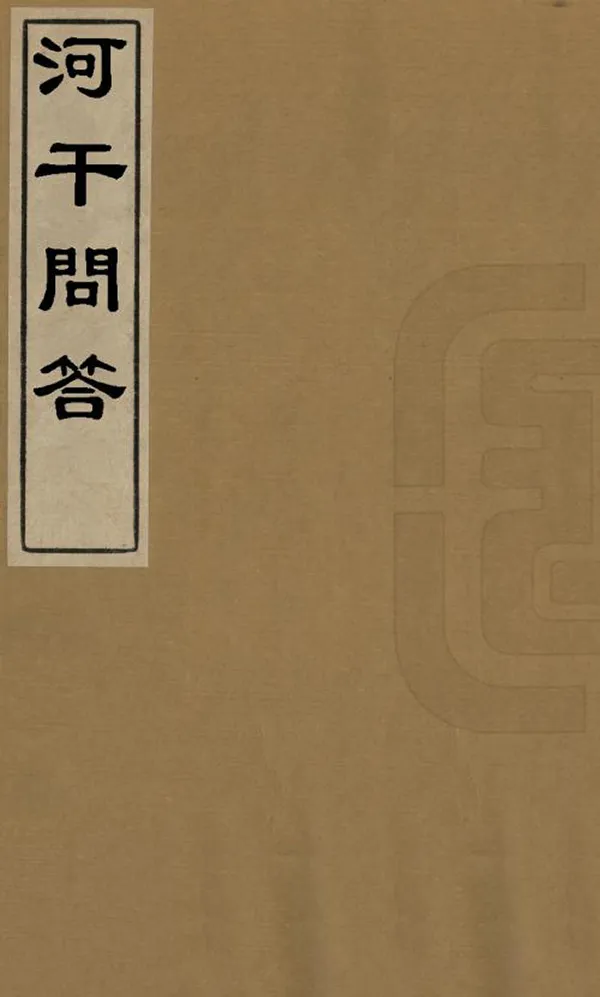 《河幹問答》编撰：陈法 民國間[1912-1949] PDF下载-汉笺公版书