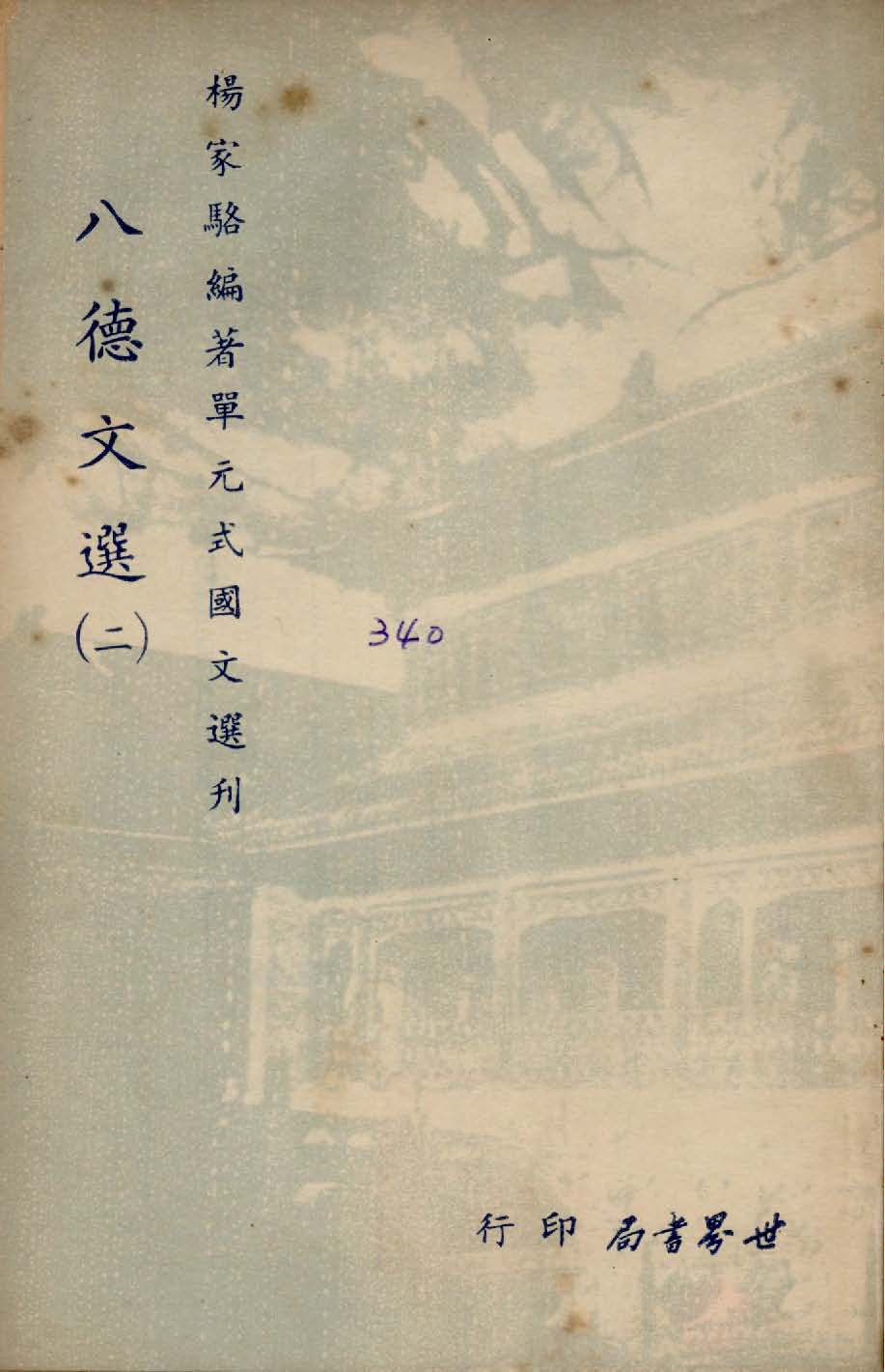 《單元式國文選刋 v.9 》 作者:楊家駱編 1953年  PDF下载-汉笺公版书