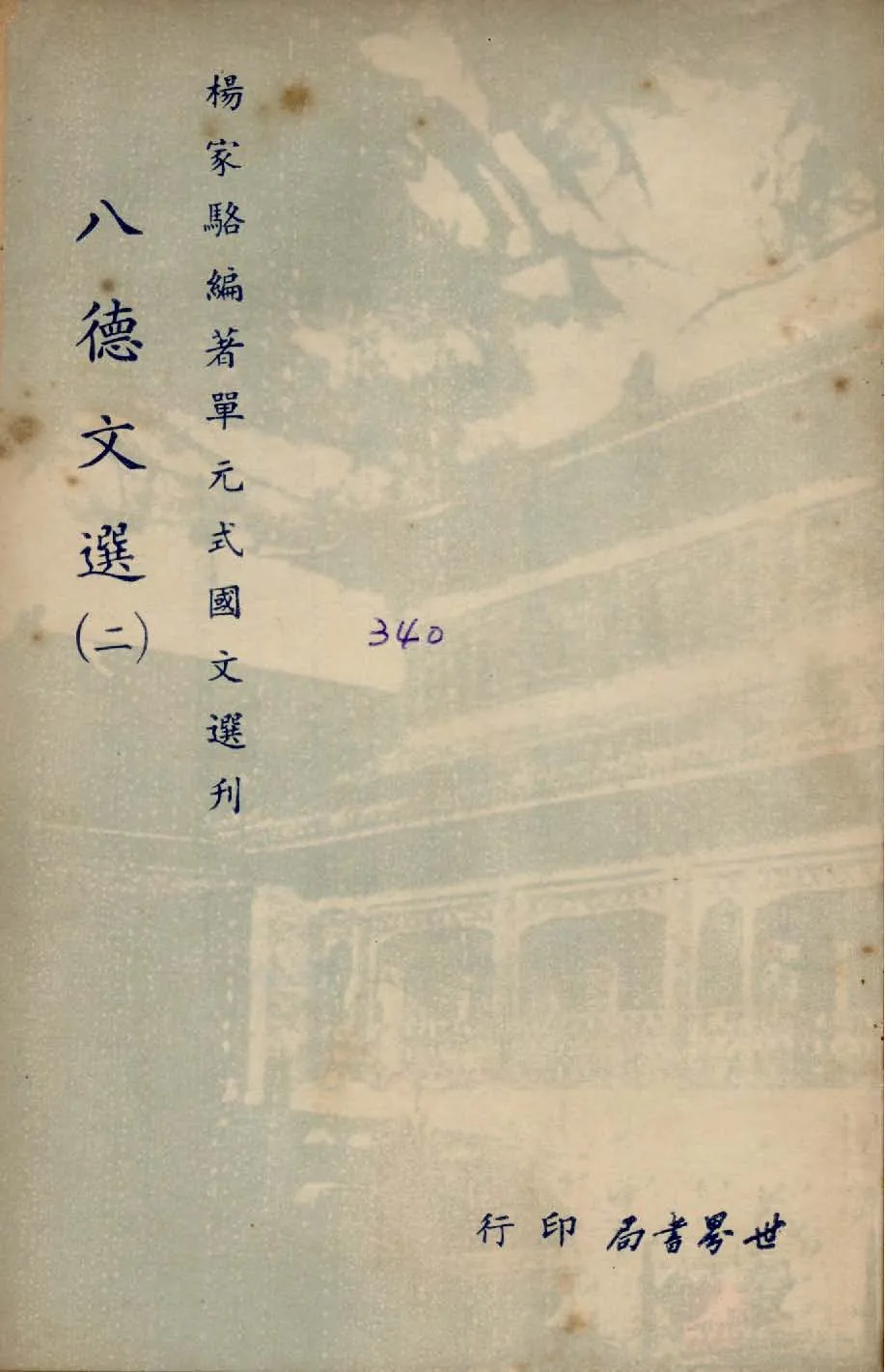 《單元式國文選刋 v.9 》 作者:楊家駱編 1953年  PDF下载-汉笺公版书