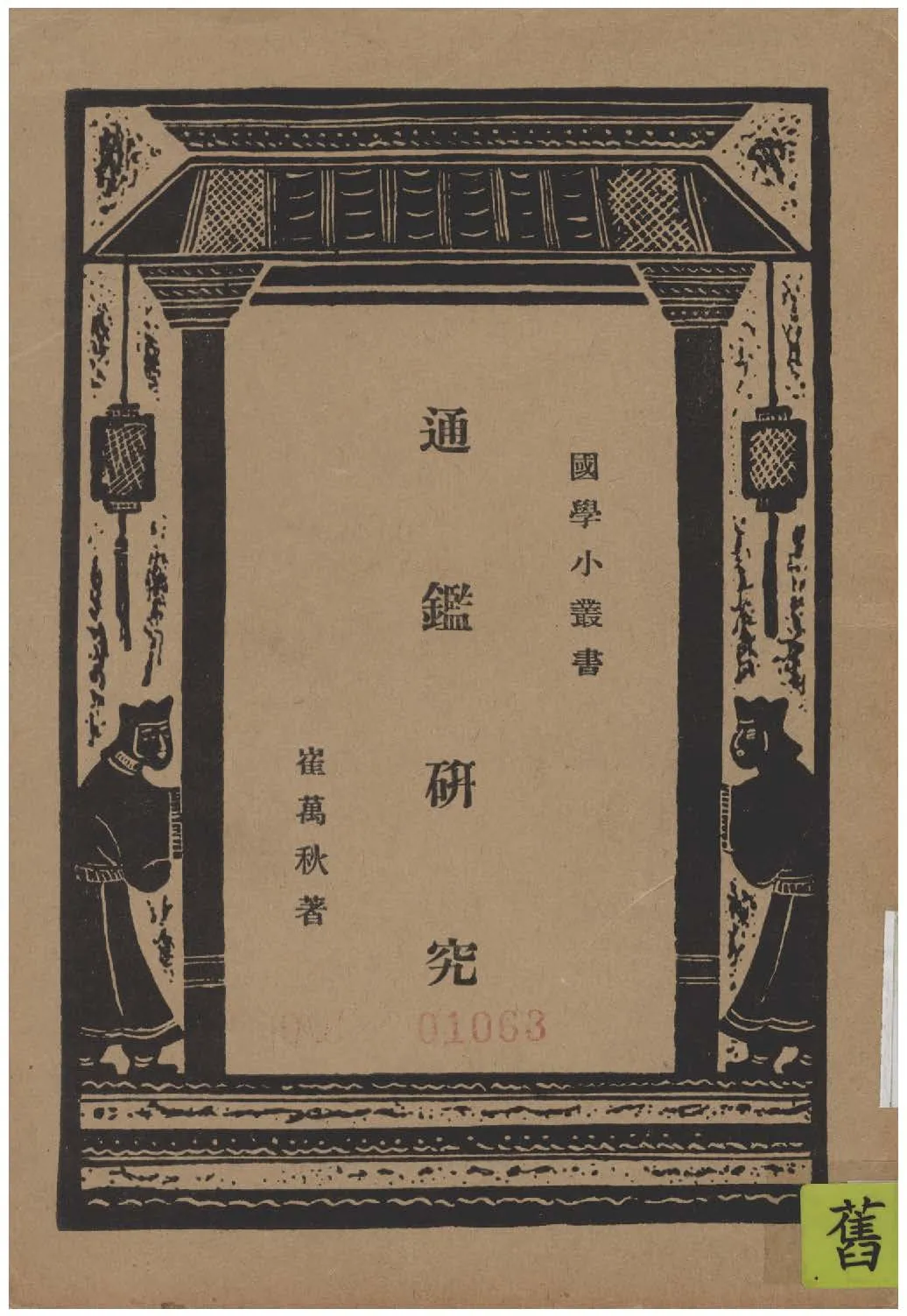 《通鑑研究》 作者:崔萬秋著 1935年  PDF下载-汉笺公版书