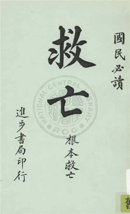 《根本救亡》 作者:青溪散人編著 1915年  PDF下载-汉笺公版书