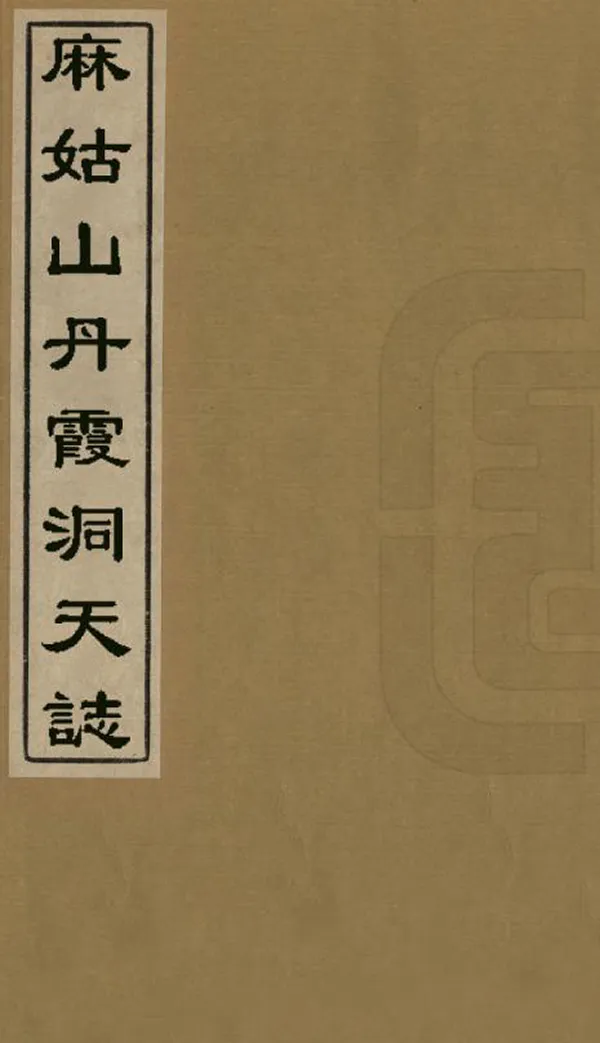 《麻姑山丹霞洞天志》编撰：邬鸣雷 明萬曆間[1573-1620] PDF下载-汉笺公版书