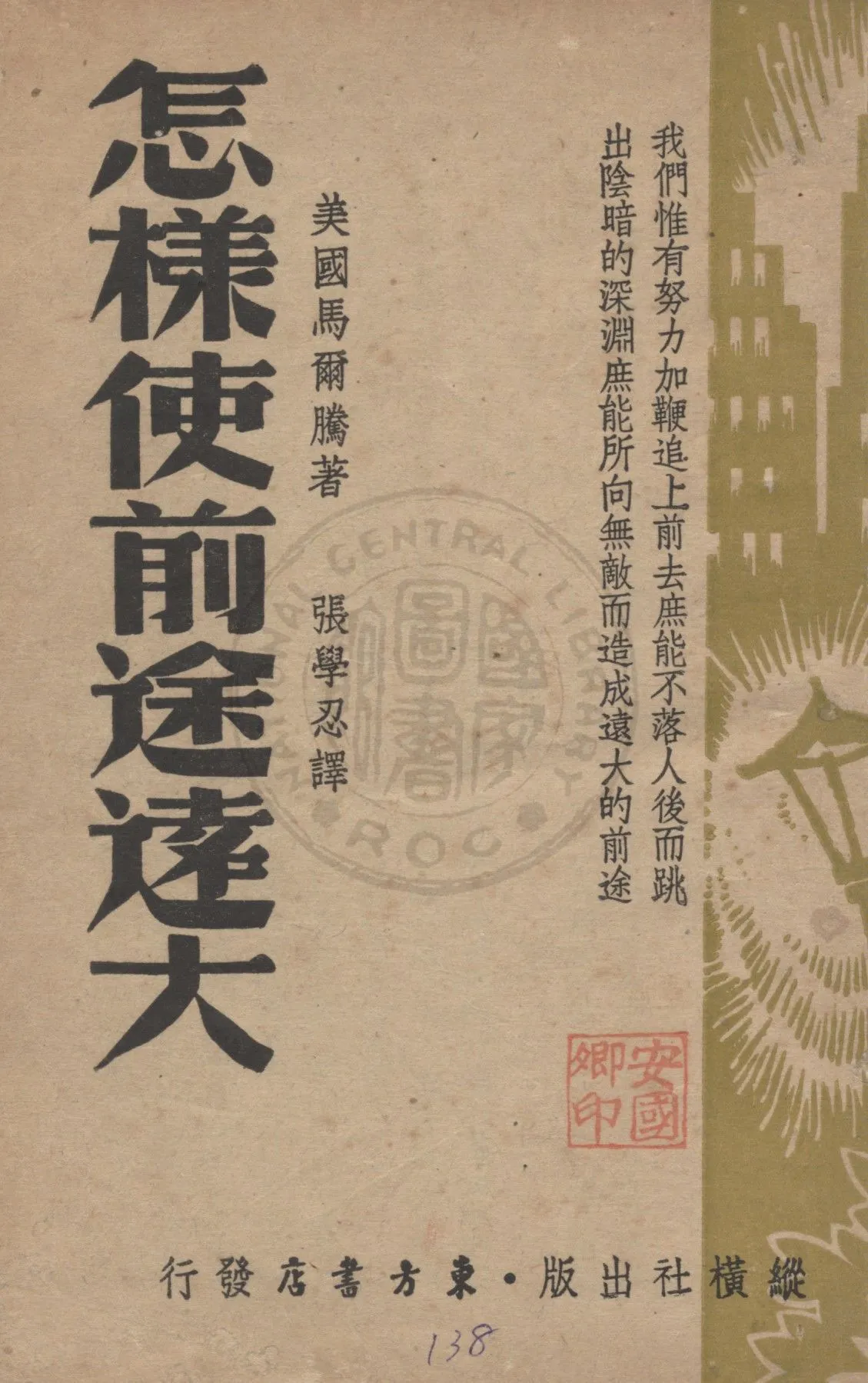 《怎樣使前途遠大》 作者:馬爾騰著 ; 張學忍譯 1947年  PDF下载-汉笺公版书