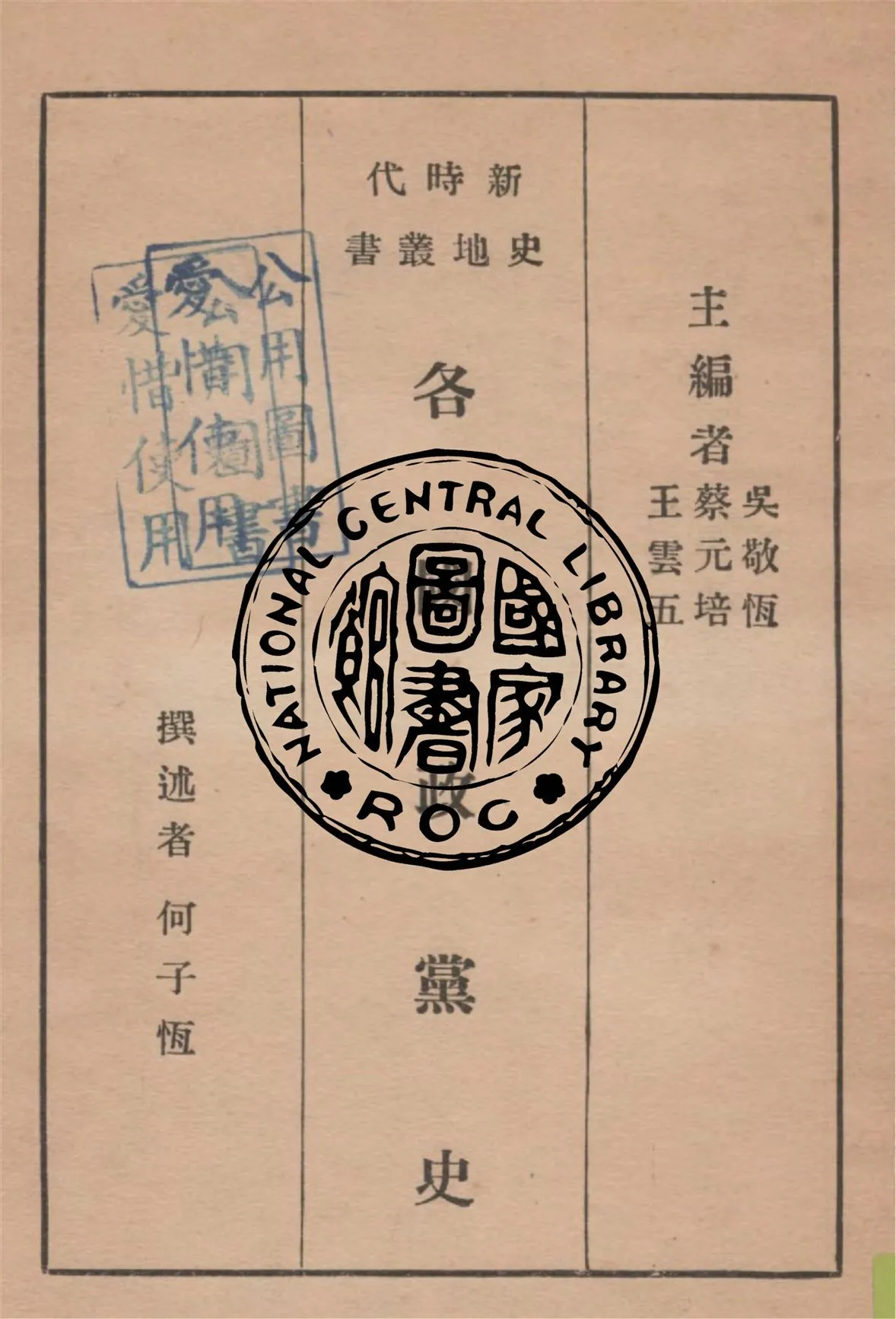 《各國政黨史》 作者:何子恆撰述 1934年  PDF下载-汉笺公版书