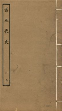 《舊五代史 一百五十卷 v.18 no.9》 作者:(宋)薛居正等撰 1936年  PDF下载-汉笺公版书