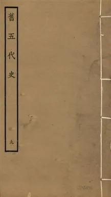 《舊五代史 一百五十卷 v.18 no.9》 作者:(宋)薛居正等撰 1936年  PDF下载-汉笺公版书