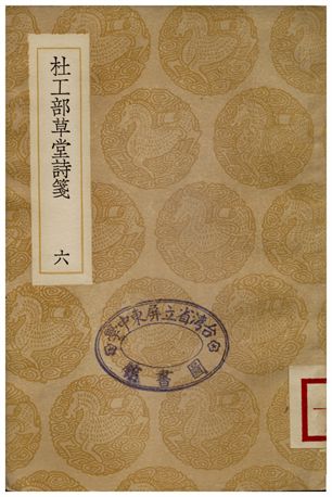 《杜工部草堂詩箋(六)》 作者:魯訔 1936年  PDF下载-汉笺公版书