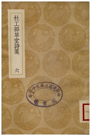 《杜工部草堂詩箋(六)》 作者:魯訔 1936年  PDF下载-汉笺公版书