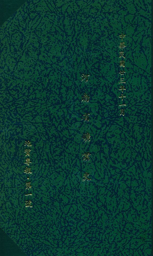 《河南省礦業史》 作者:河南省 地質調查所 編 1934年  PDF下载-汉笺公版书