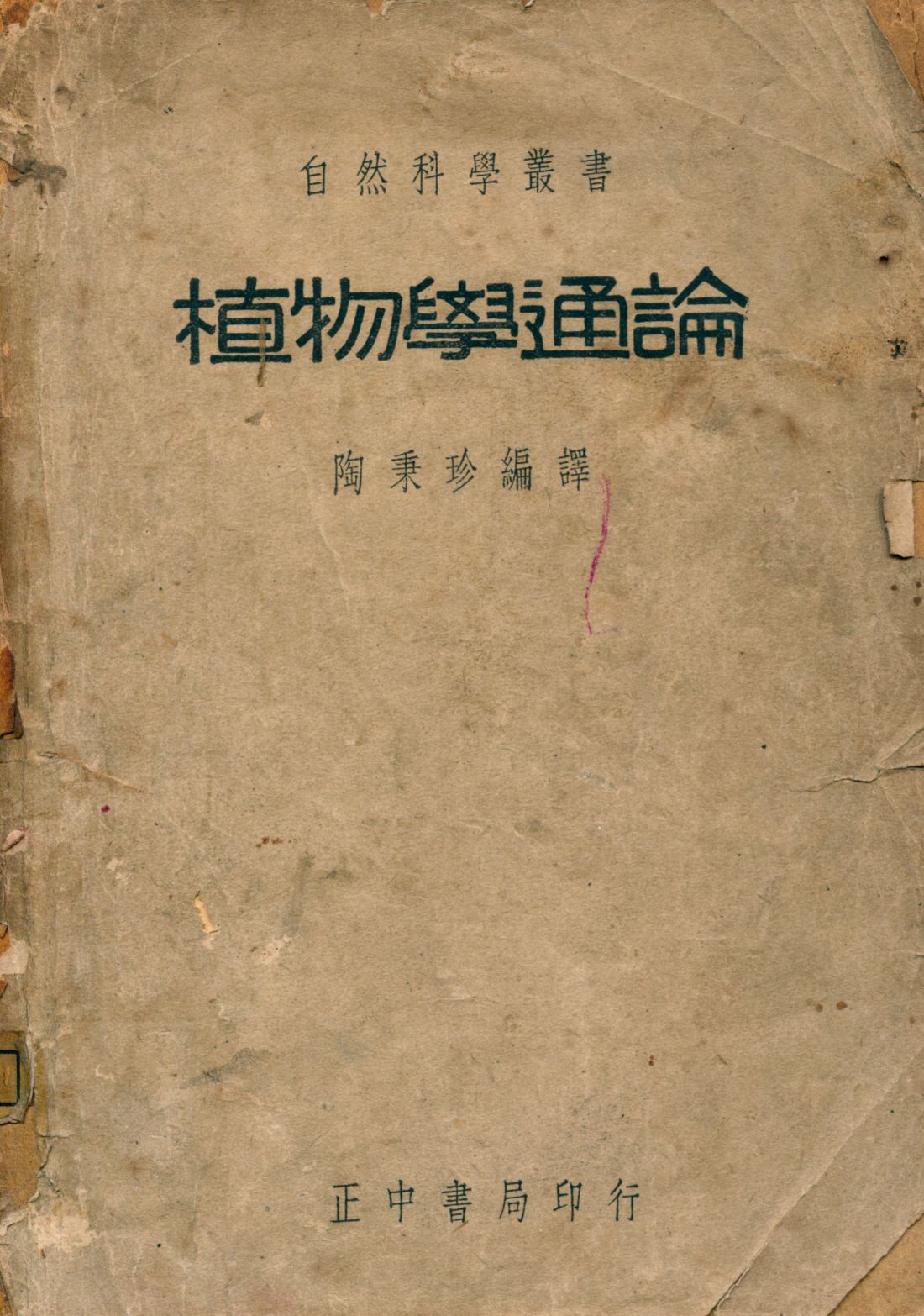 《植物學通論》 作者:山羽儀兵原著; 陶秉珍譯 1947年  PDF下载-汉笺公版书