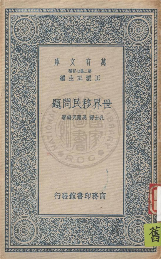 《世界移民問題》 作者:孔士諤, 吳聞天編著 1937年  PDF下载-汉笺公版书
