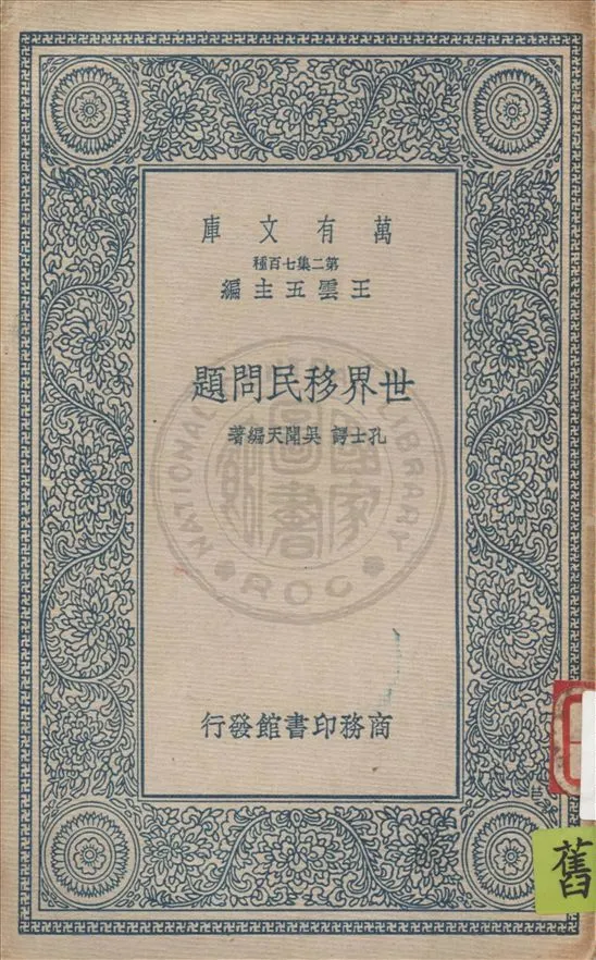 《世界移民問題》 作者:孔士諤, 吳聞天編著 1937年  PDF下载-汉笺公版书