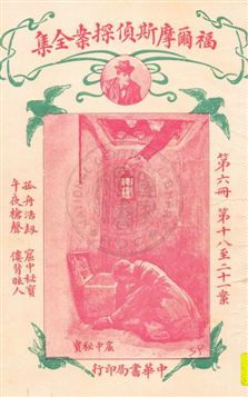 《福爾摩斯偵探案全集 v.6》 作者:英國柯南道爾著 ; 小青譯 1932年  PDF下载-汉笺公版书