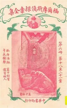 《福爾摩斯偵探案全集 v.6》 作者:英國柯南道爾著 ; 小青譯 1932年  PDF下载-汉笺公版书