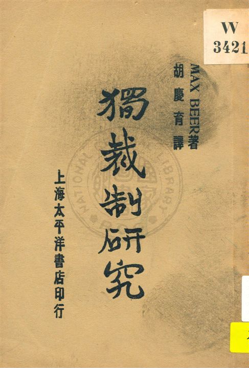 《獨裁制研究》 作者:Max Beer著 ; 胡慶育譯 民19.06[1930.06]年  PDF下载-汉笺公版书