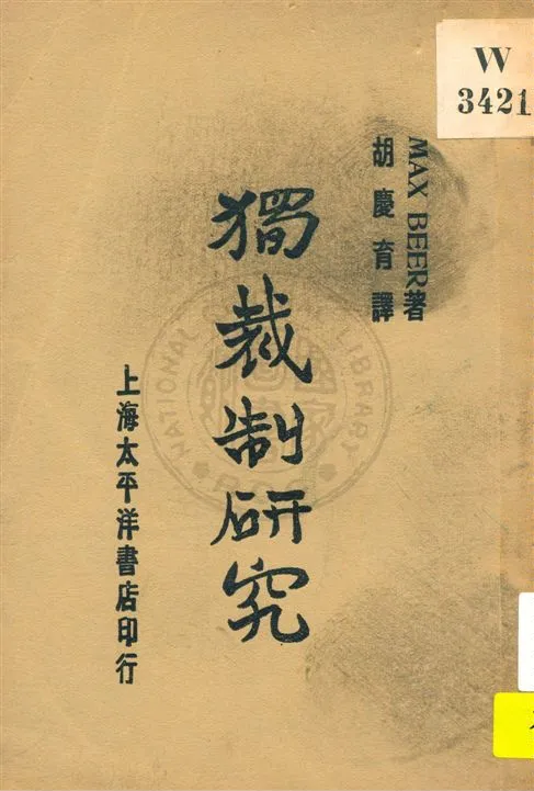 《獨裁制研究》 作者:Max Beer著 ; 胡慶育譯 民19.06[1930.06]年  PDF下载-汉笺公版书