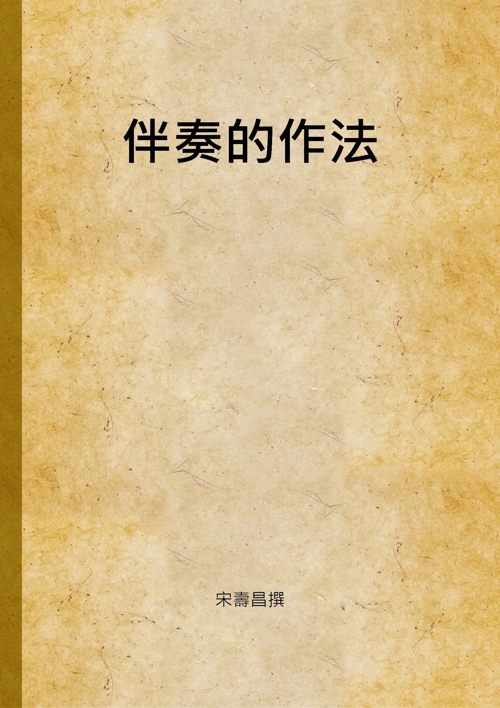 《伴奏的作法》 作者:宋壽昌撰 1941年  PDF下载-汉笺公版书
