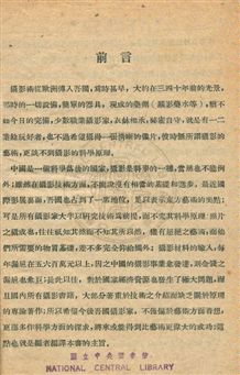 《實用攝影化學》 作者:陳兩宜編譯 民32年  PDF下载-汉笺公版书