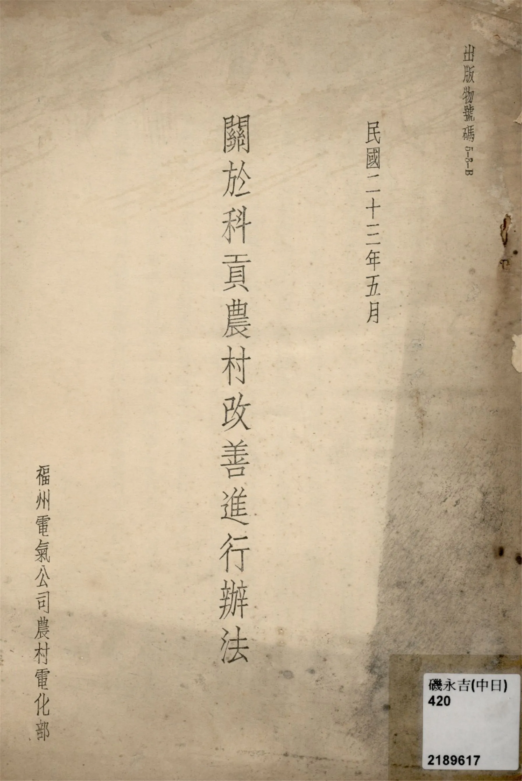 《關於科貢農村改善進行辨法》 作者:福州電氣公司農村電化部 1934年  PDF下载-汉笺公版书