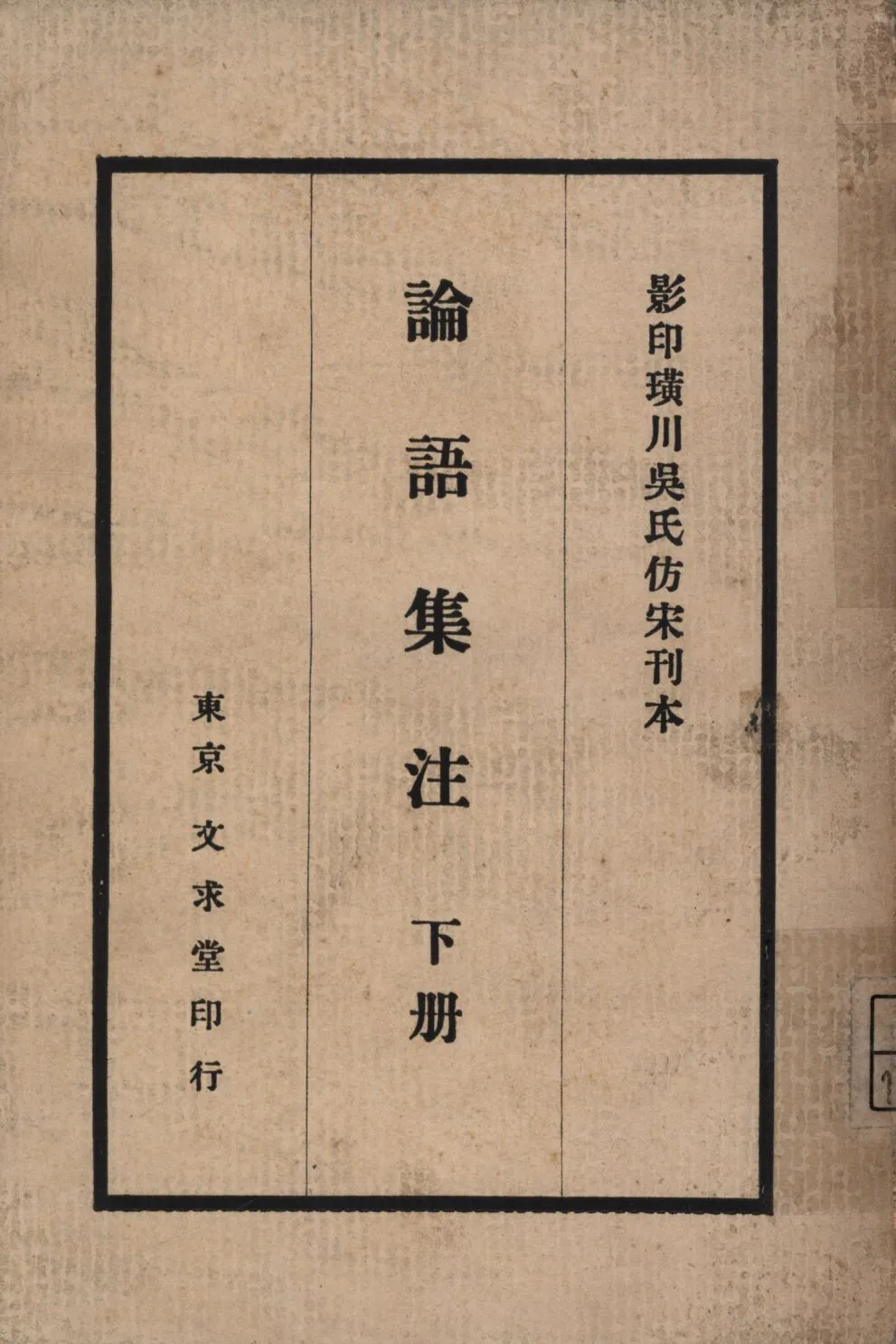 《論語集注(下冊) v.2》 作者:(宋)朱熹著;田中慶太郎校訂; 1930年  PDF下载-汉笺公版书