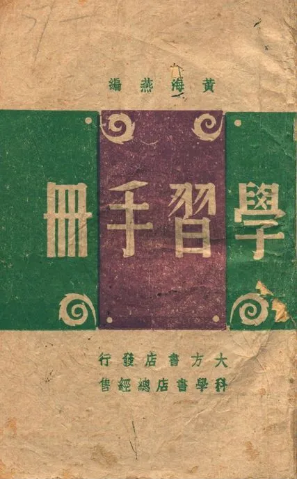 學習手冊 1942年 作者:黃海燕編 PDF下载-汉笺公版书