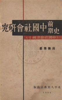 《史前期中國社會研究》 作者:呂振羽撰 民23年  PDF下载-汉笺公版书