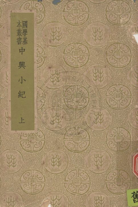 《中興子紀 四十卷 v.1》 作者:(宋)熊克撰 1937年  PDF下载-汉笺公版书