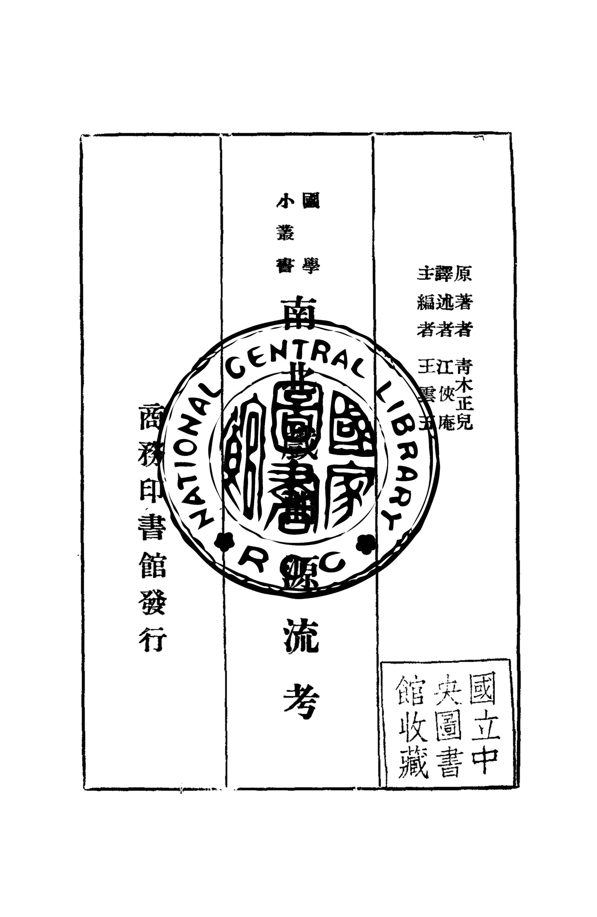 《南北戲曲源流考》 作者:(日)青木正兒撰 1939年  PDF下载-汉笺公版书