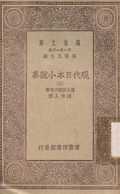 現代日本小說集(三) v.3 1930年 作者:國木田獨步；周作人 PDF下载-汉笺公版书