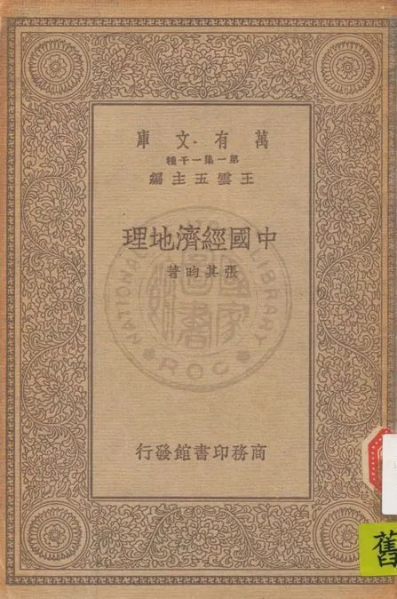 《中國經濟地理》 作者:張其昀著 1934年  PDF下载-汉笺公版书