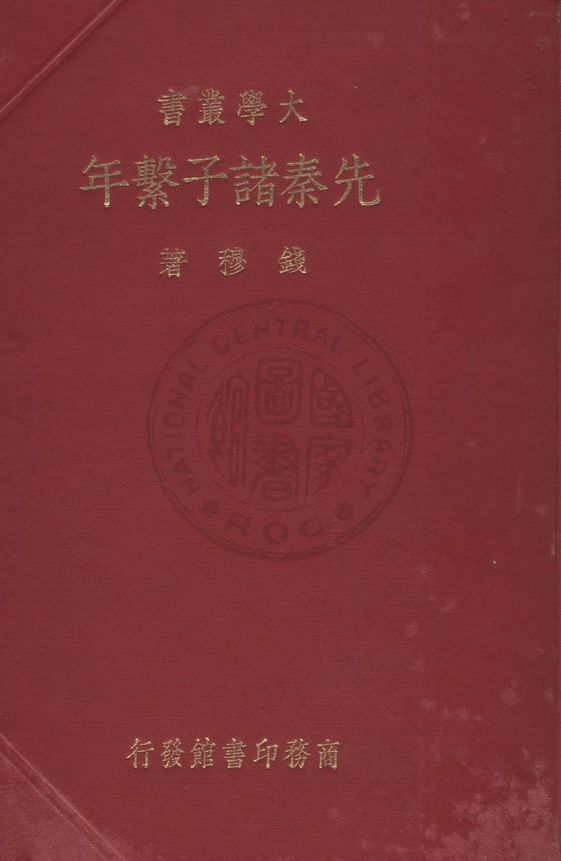 《先秦諸子繫年 四卷》 作者:錢穆著 1936年  PDF下载-汉笺公版书