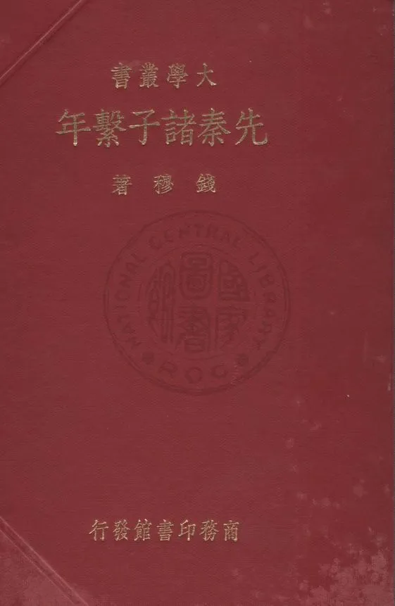 《先秦諸子繫年 四卷》 作者:錢穆著 1936年  PDF下载-汉笺公版书