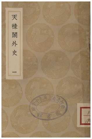 《天祿閣外史(一)》 作者:黃憲 1936年  PDF下载-汉笺公版书