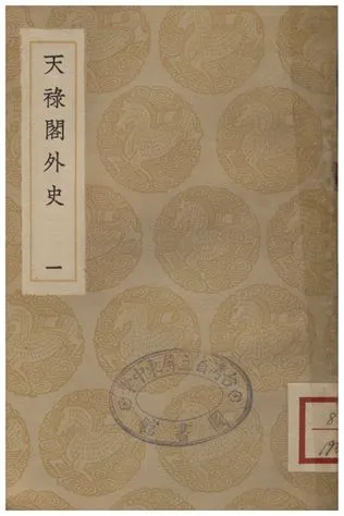 《天祿閣外史(一)》 作者:黃憲 1936年  PDF下载-汉笺公版书