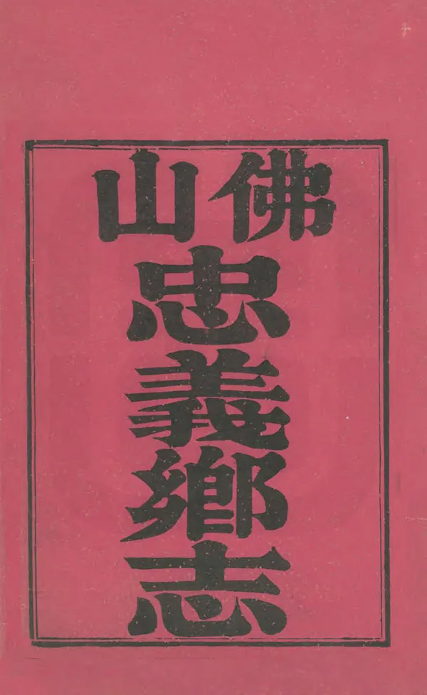 《佛山忠義鄉志》编撰：吴荣光 清道光11年[1831] PDF下载-汉笺公版书