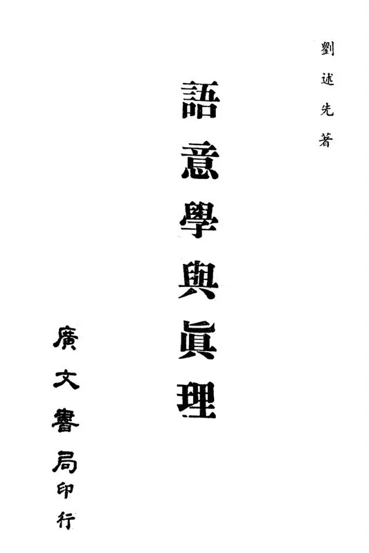 《語意學與真理》 作者:劉述先著 1963年  PDF下载-汉笺公版书
