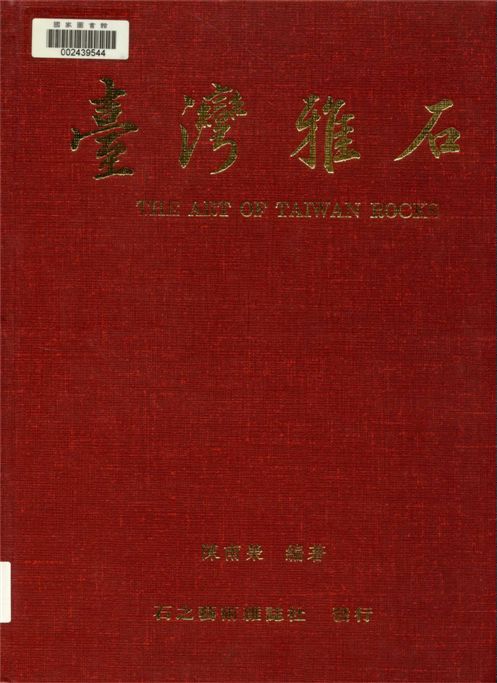 《臺灣雅石》 作者:陳南榮著 1995年  PDF下载-汉笺公版书