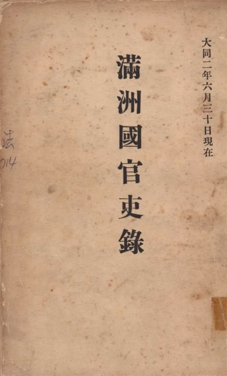 滿洲國官吏錄 1933 1933年 作者:國務院總務廳編 PDF下载-汉笺公版书