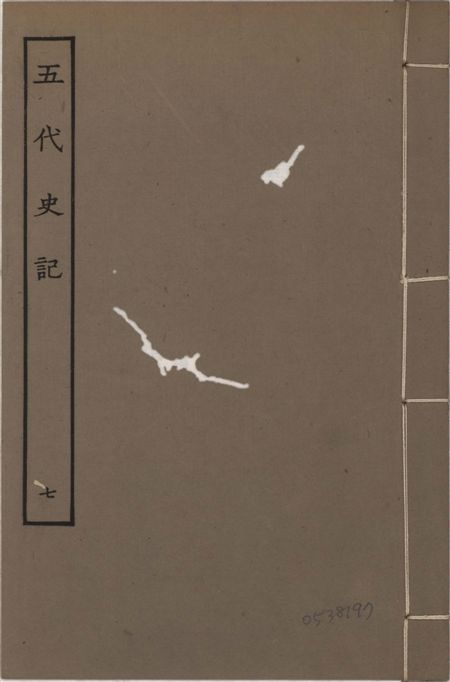 《宋慶元本五代史記 v.19 no.7》 作者:(宋)歐陽修撰 ; (宋)徐無黨注 1931年  PDF下载-汉笺公版书