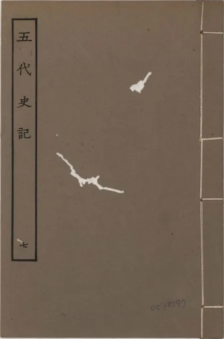 《宋慶元本五代史記 v.19 no.7》 作者:(宋)歐陽修撰 ; (宋)徐無黨注 1931年  PDF下载-汉笺公版书